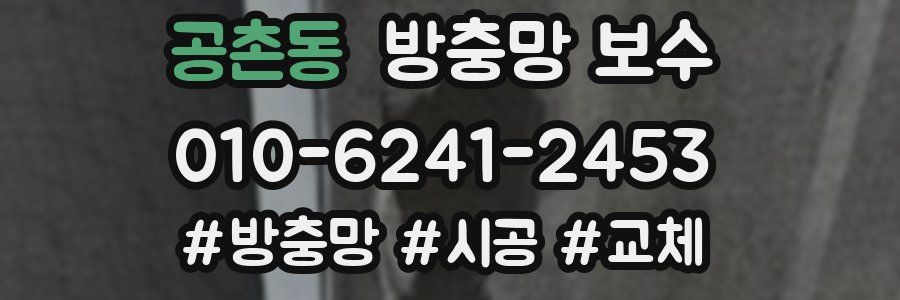 공촌동 방충망 보수