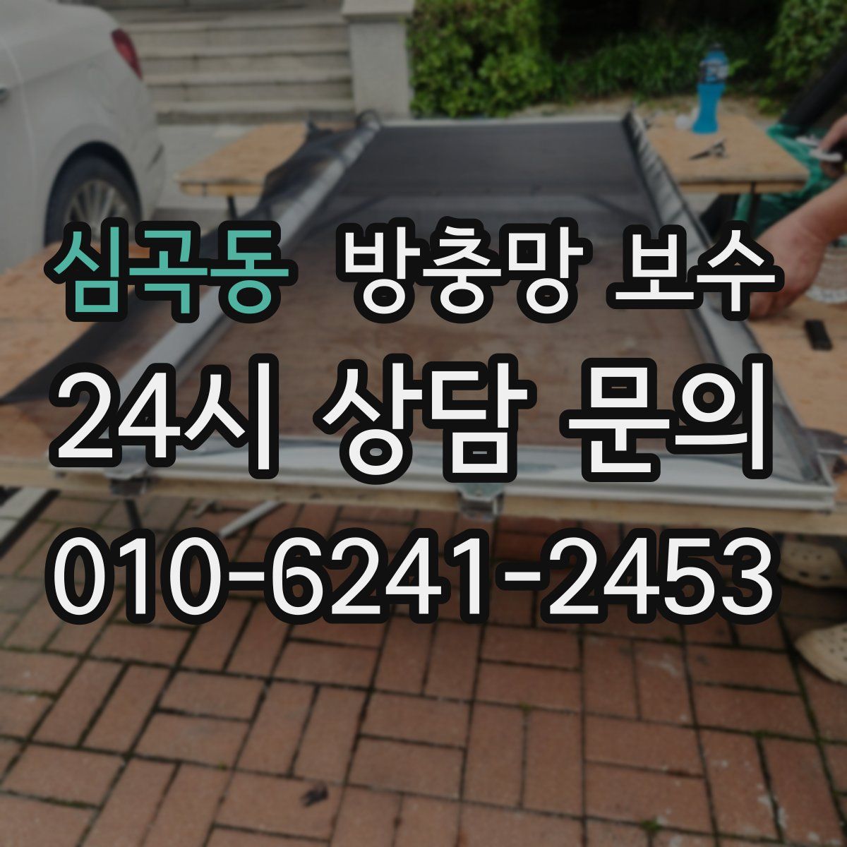 심곡동 방충망 보수