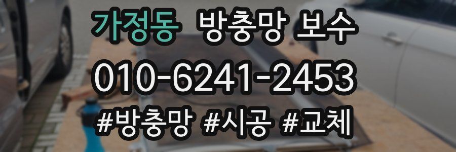 가정동 방충망 보수