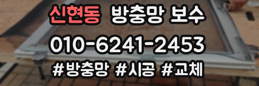 신현동 방충망 보수