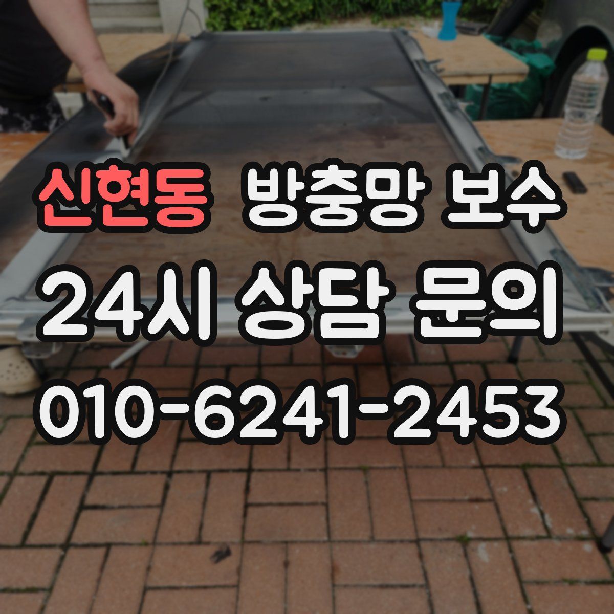신현동 방충망 보수