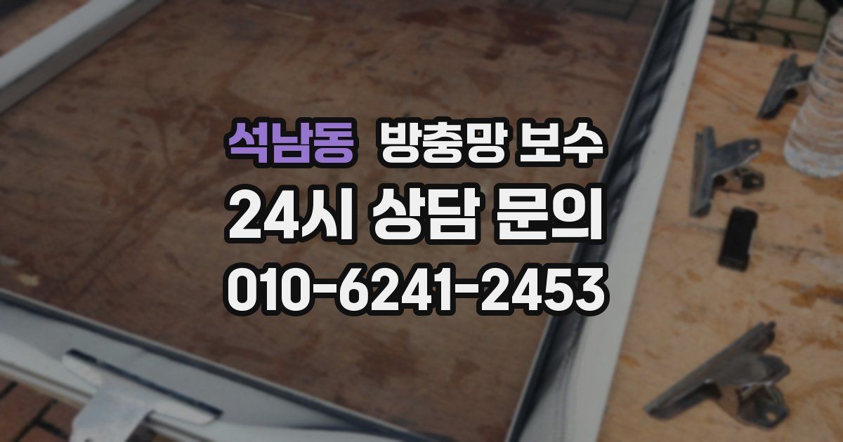 석남동 방충망 보수