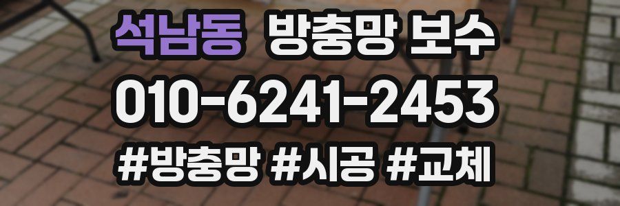 석남동 방충망 보수