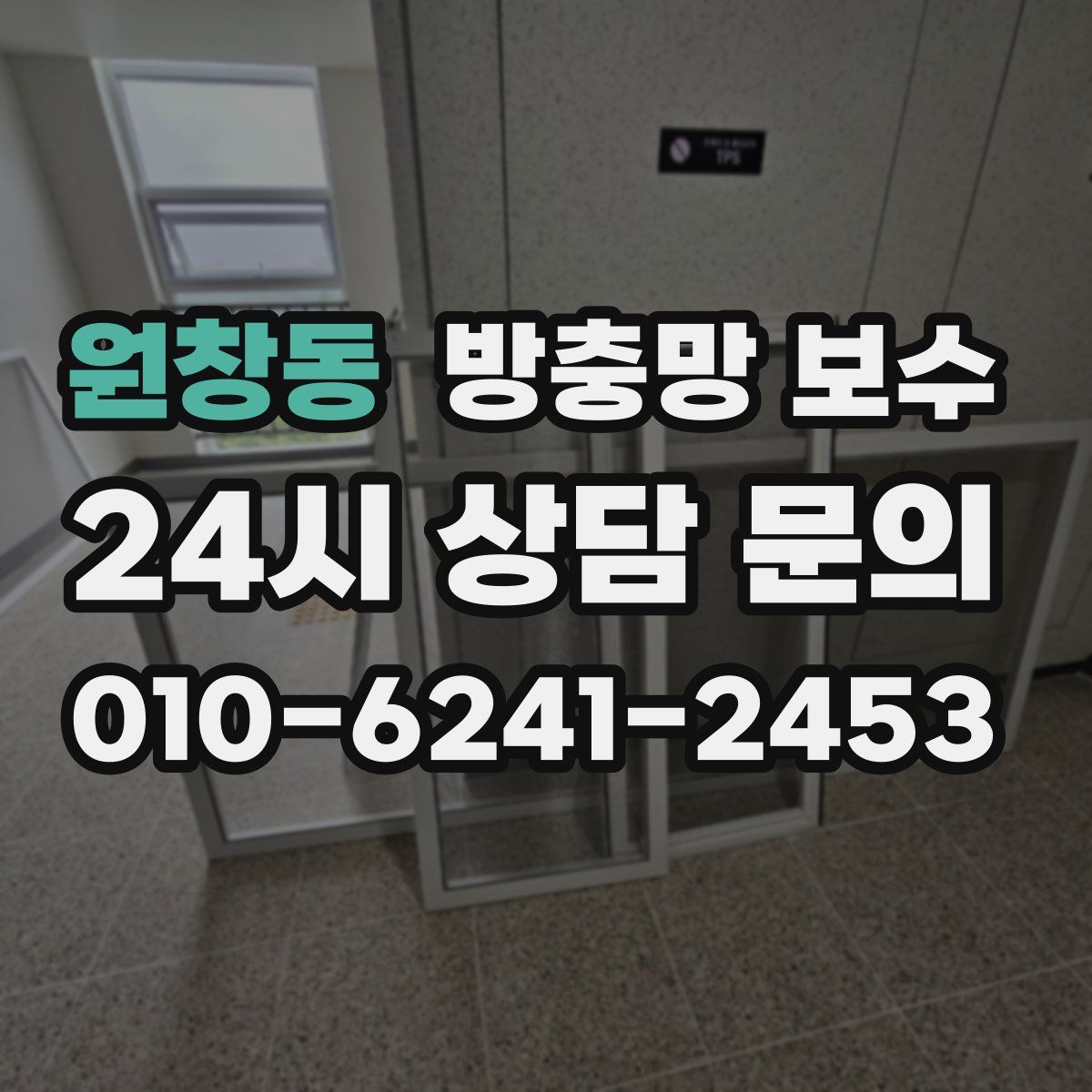 원창동 방충망 보수