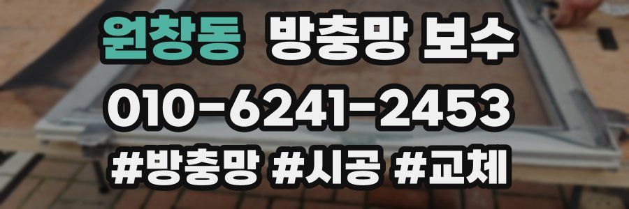 원창동 방충망 보수