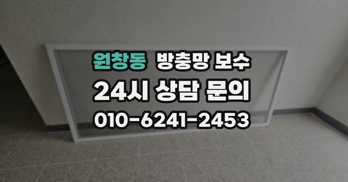 원창동 방충망 보수