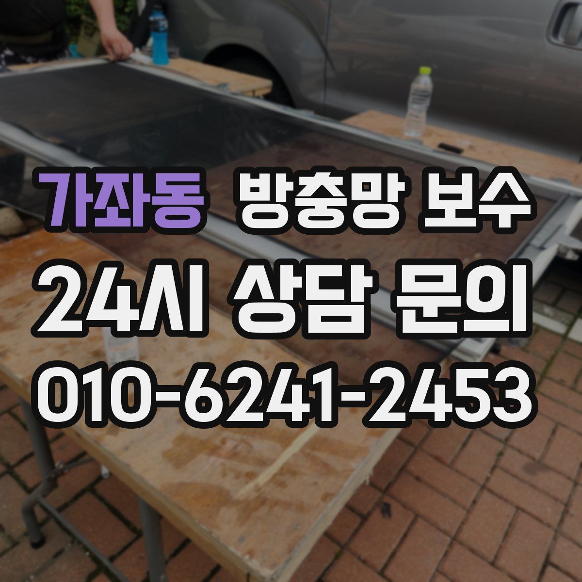 가좌동 방충망 보수
