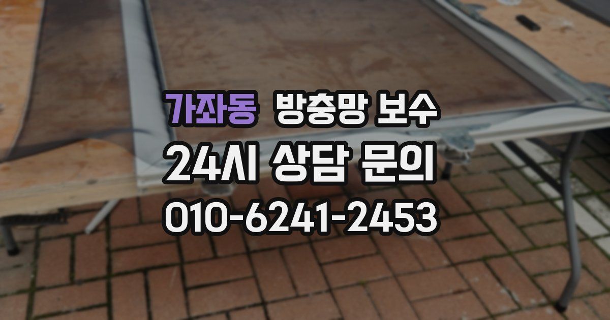 가좌동 방충망 보수