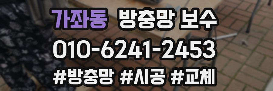 가좌동 방충망 보수