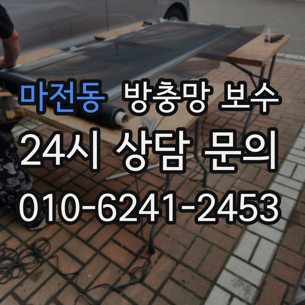 마전동 방충망 보수