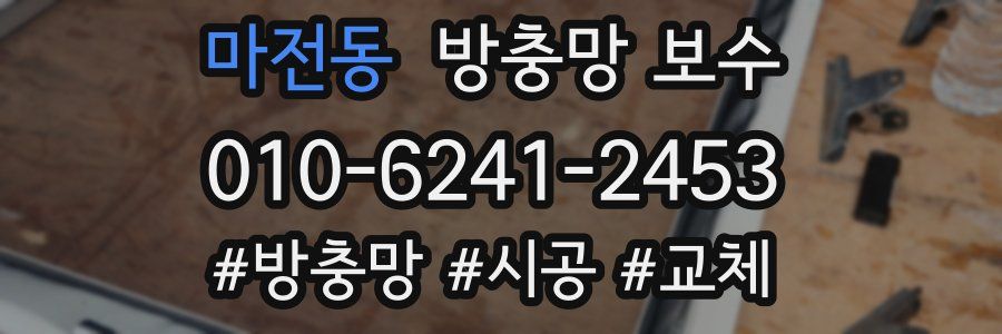 마전동 방충망 보수