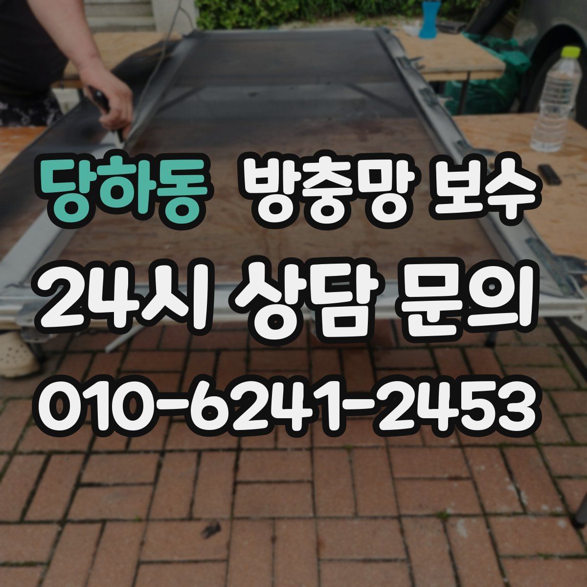 당하동 방충망 보수