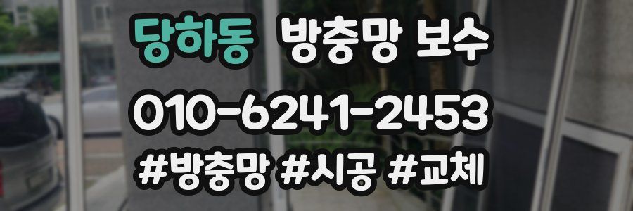 당하동 방충망 보수