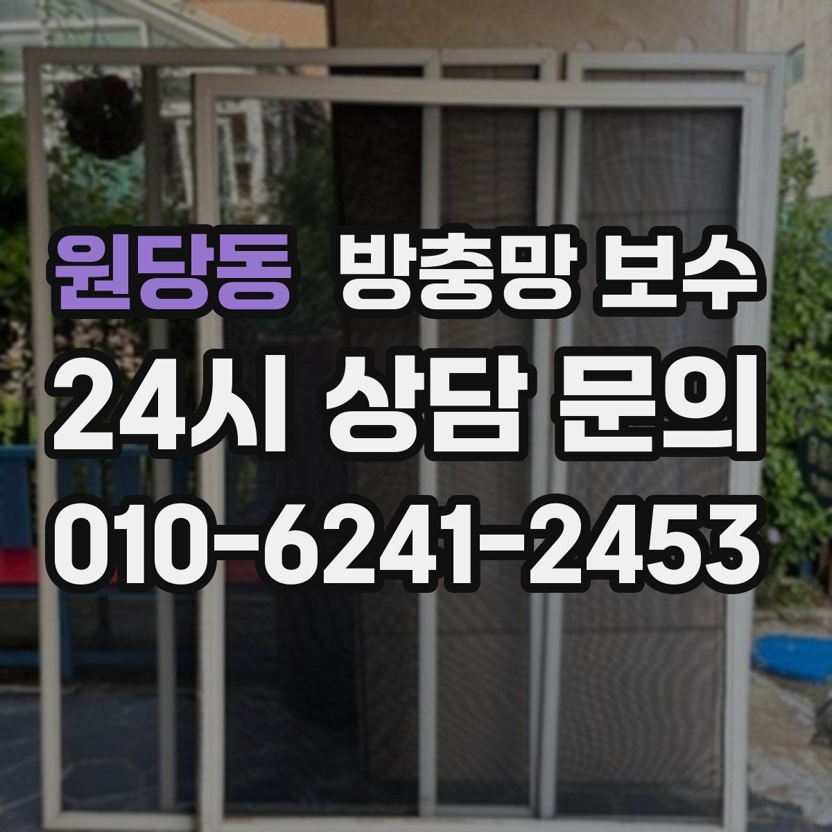 원당동 방충망 보수 실내 먼지 유입을 줄이는 방법