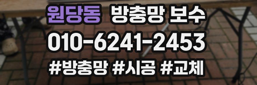 원당동 방충망 보수