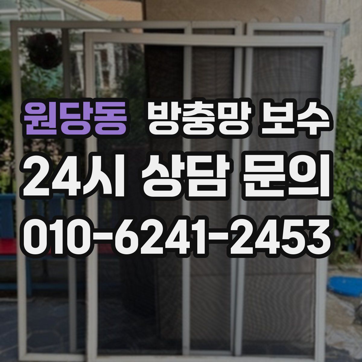 원당동 방충망 보수