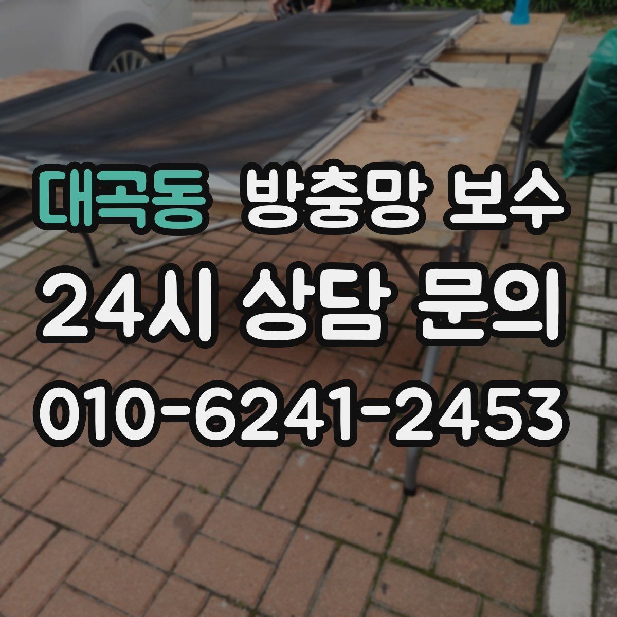 대곡동 방충망 보수 자주 쓰이는 방식과 차이점