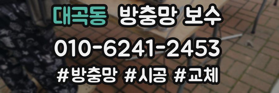 대곡동 방충망 보수