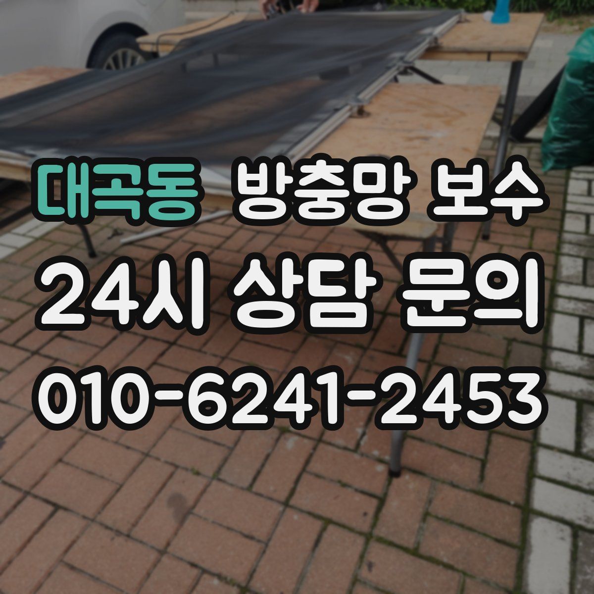 대곡동 방충망 보수