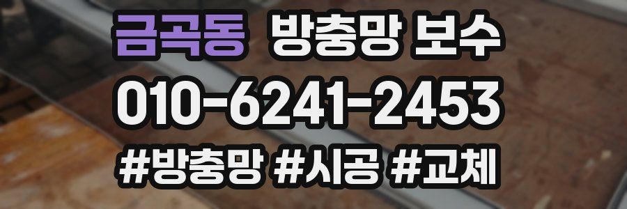 금곡동 방충망 보수