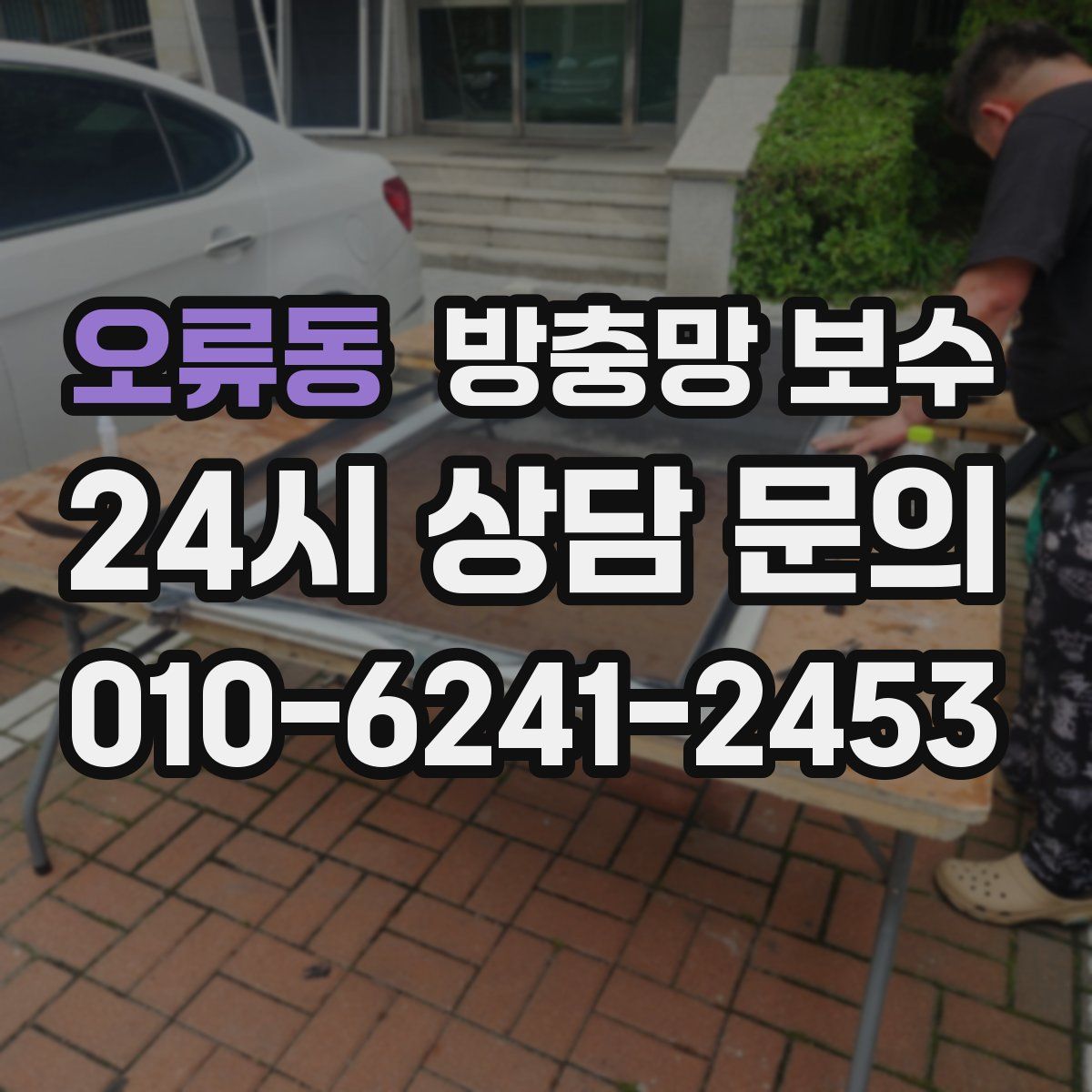 오류동 방충망 보수