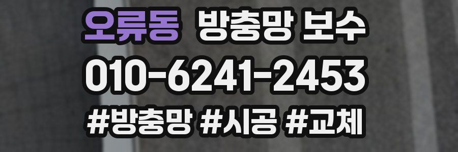 오류동 방충망 보수