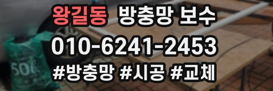 왕길동 방충망 보수