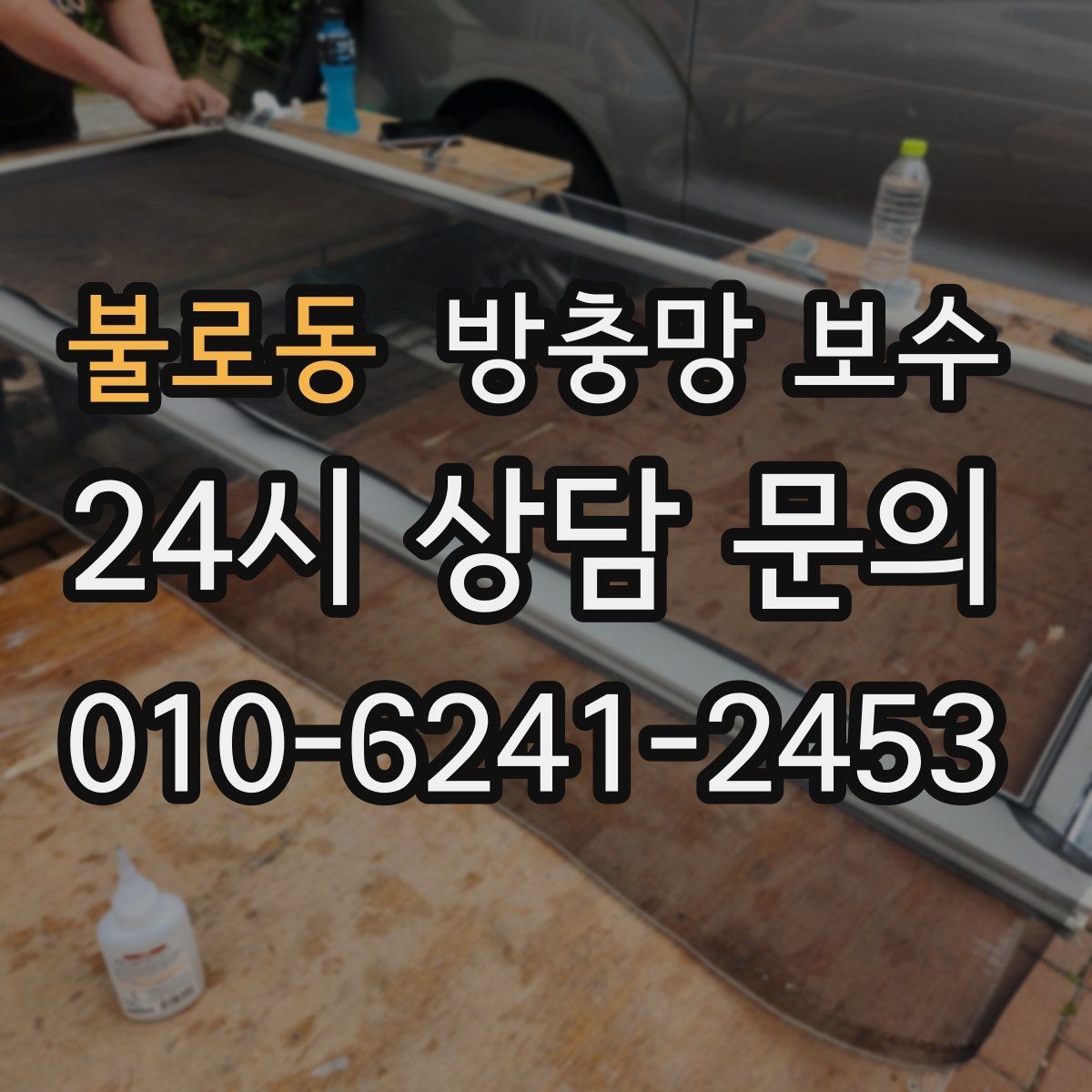 불로동 방충망 보수 빠른 처리가 필요한 손상 신호