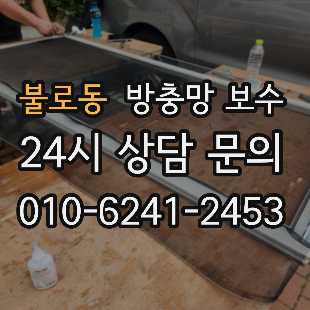 불로동 방충망 보수