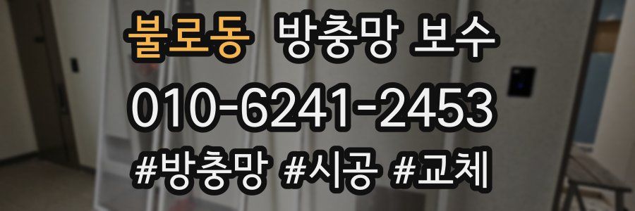 불로동 방충망 보수