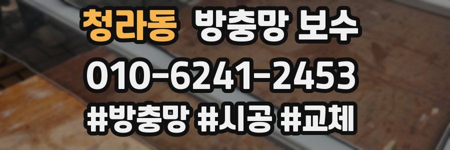 청라동 방충망 보수