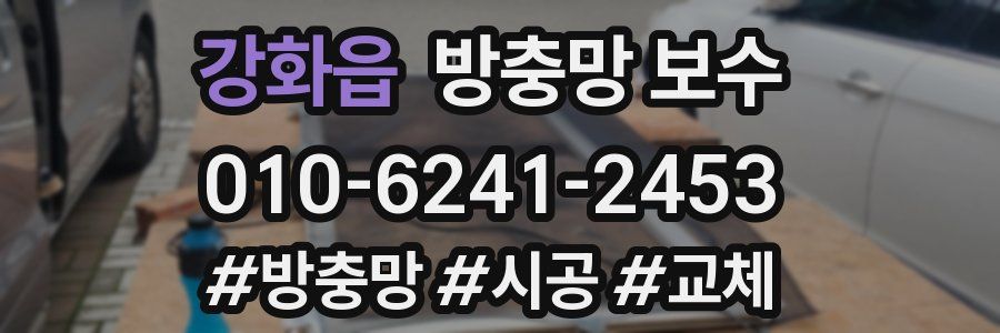 강화읍 방충망 보수