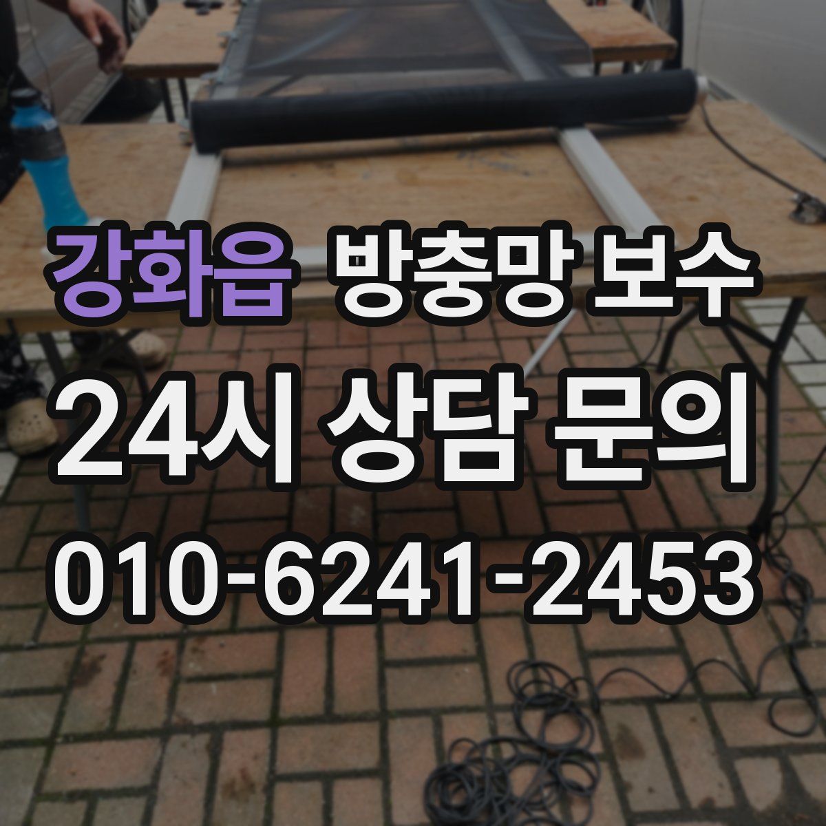 강화읍 방충망 보수