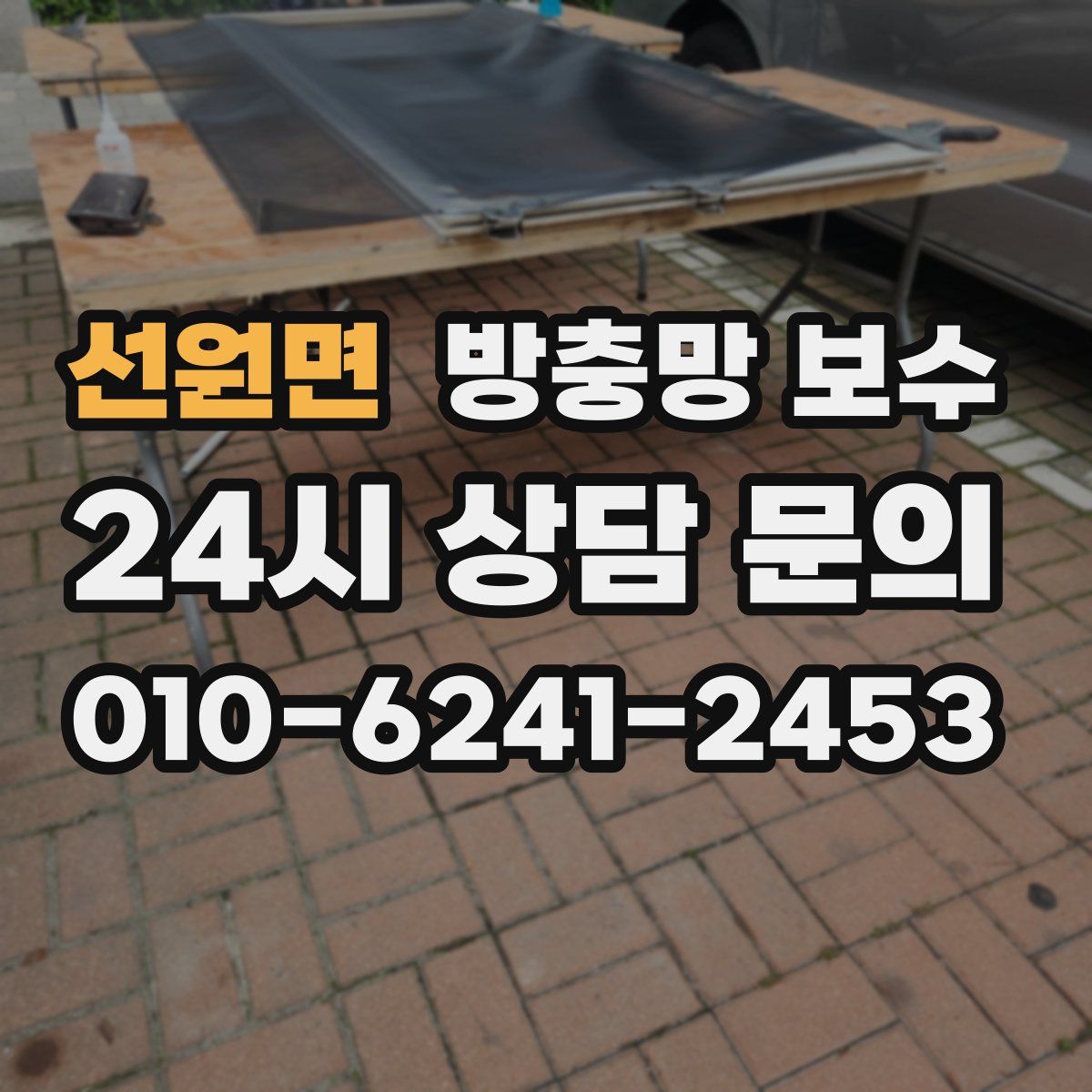 선원면 방충망 보수
