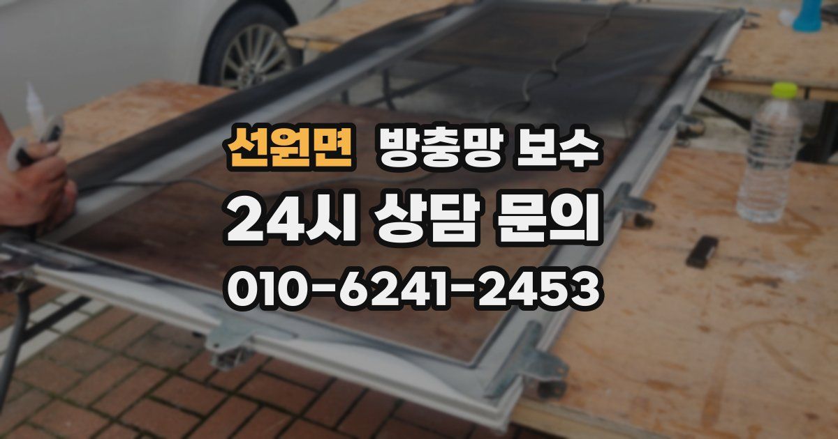 선원면 방충망 보수