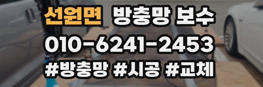 선원면 방충망 보수