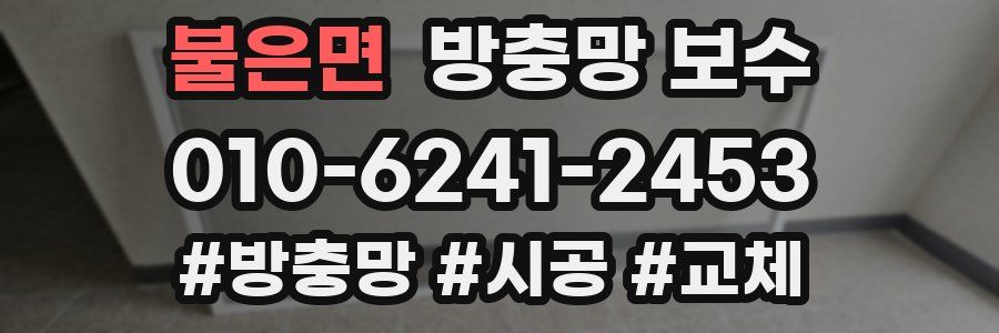 불은면 방충망 보수