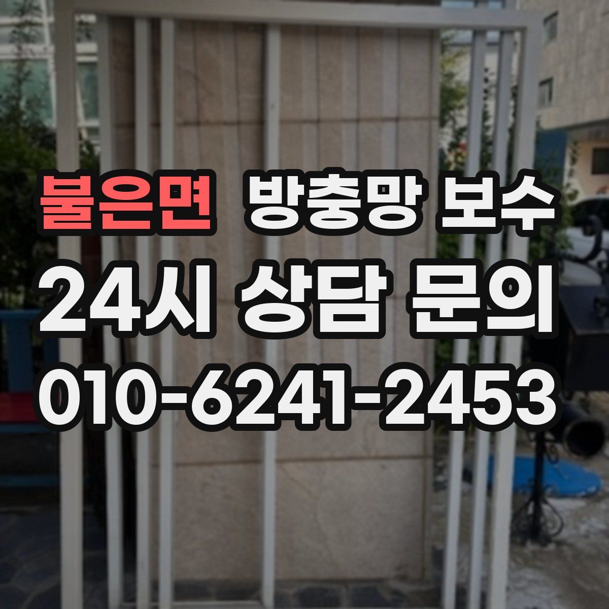 불은면 방충망 보수