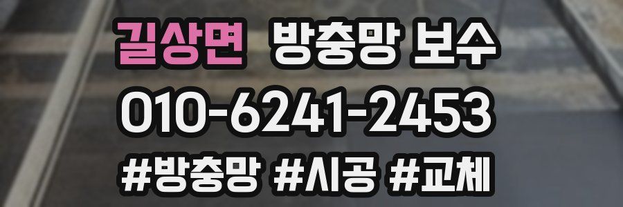 길상면 방충망 보수