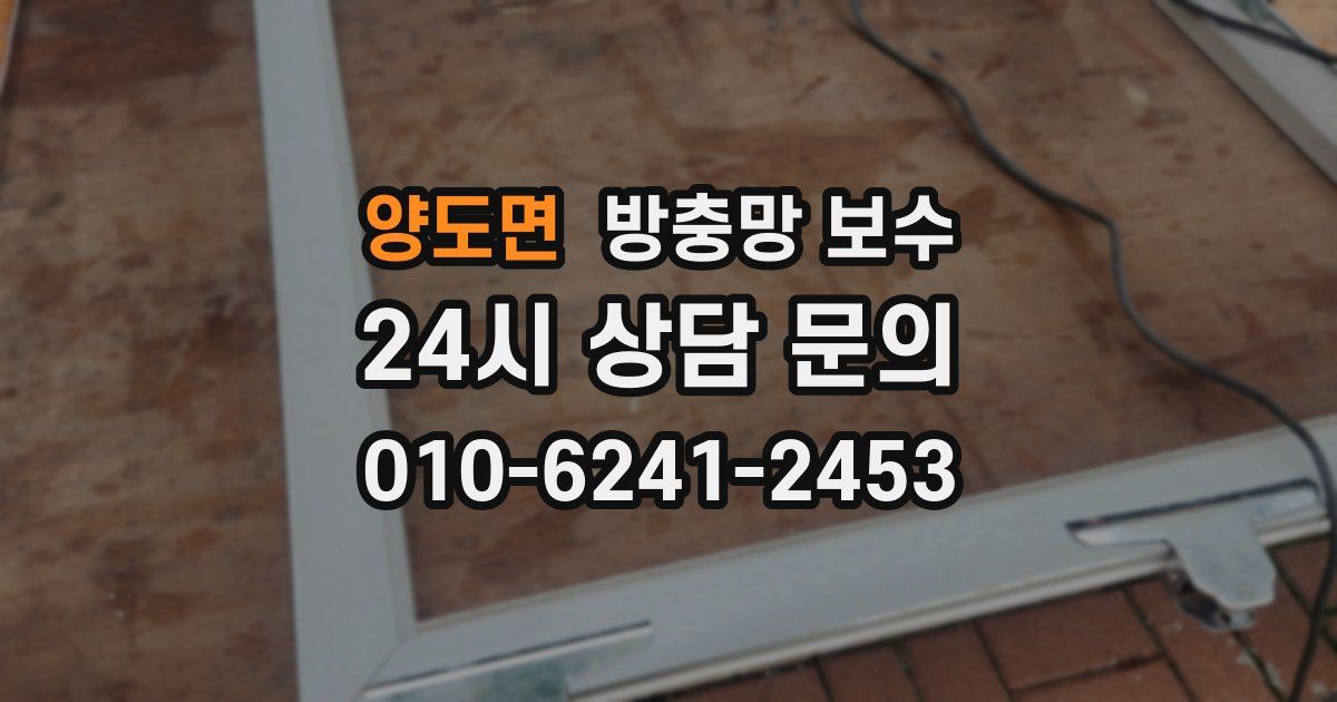 양도면 방충망 보수
