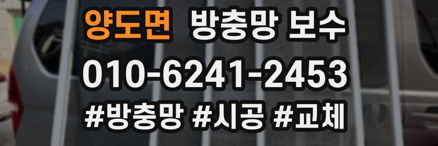 양도면 방충망 보수