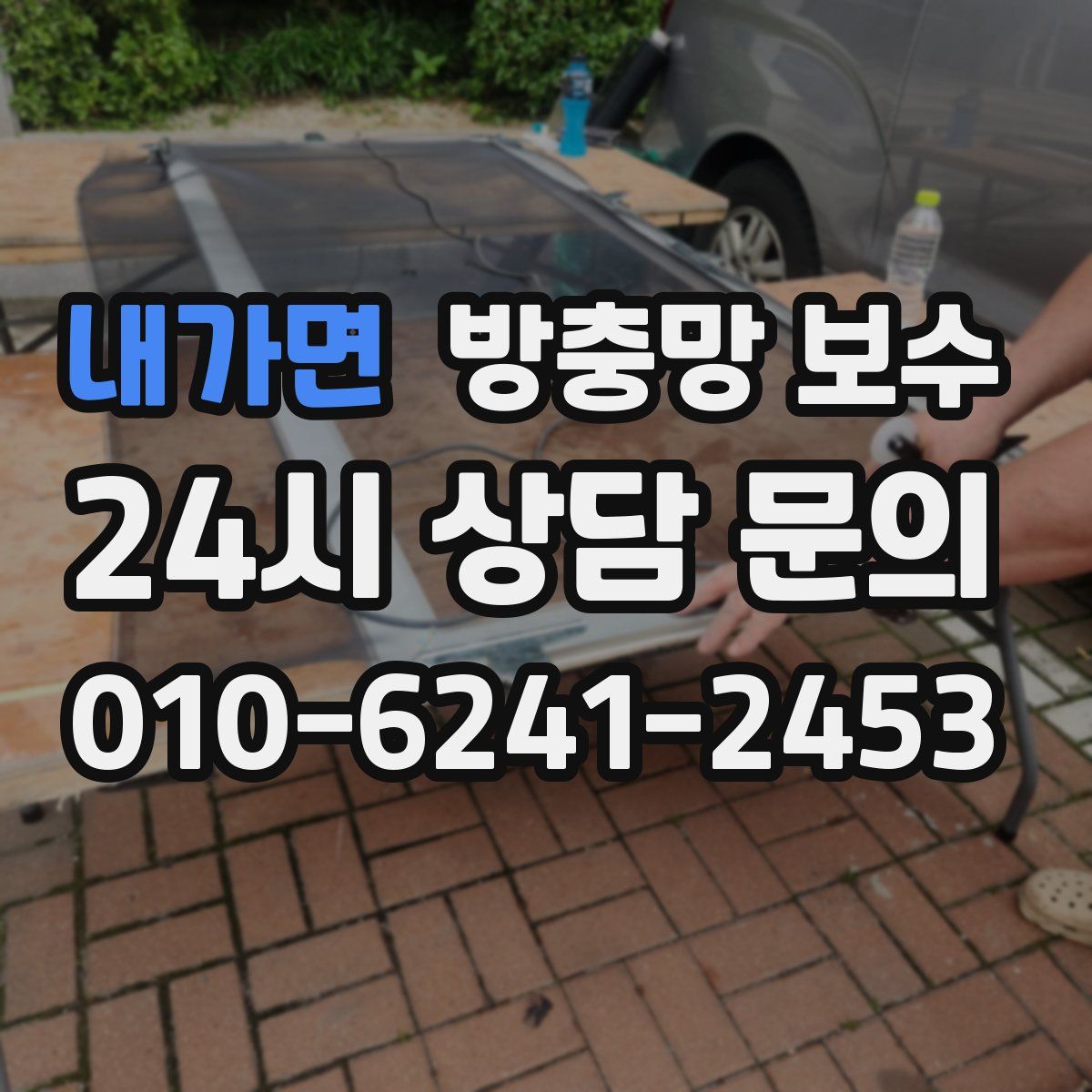 내가면 방충망 보수