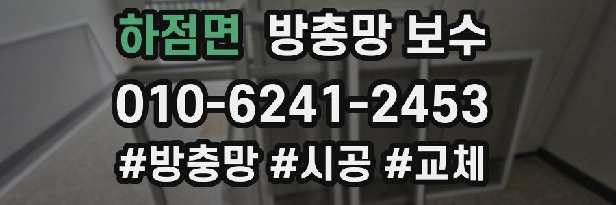 하점면 방충망 보수