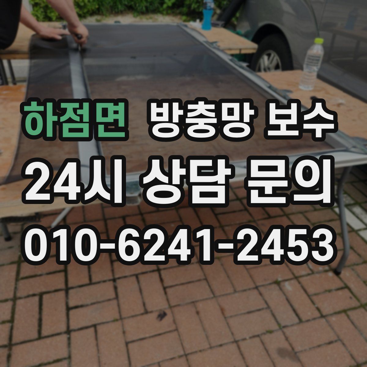 하점면 방충망 보수