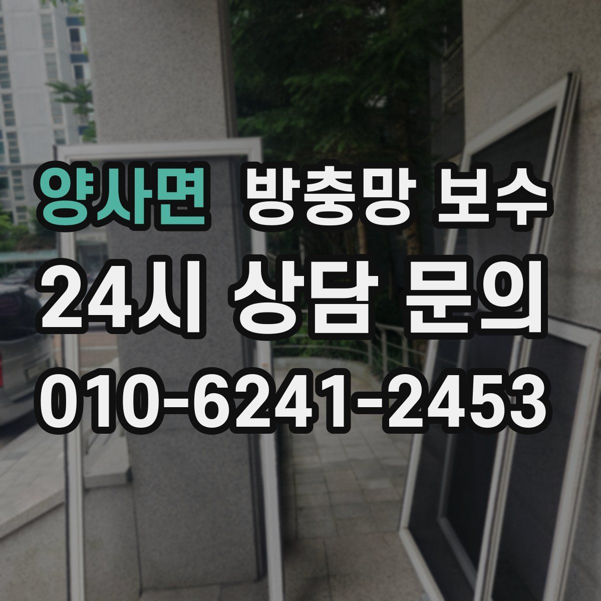 양사면 방충망 보수