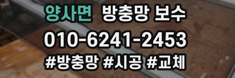 양사면 방충망 보수