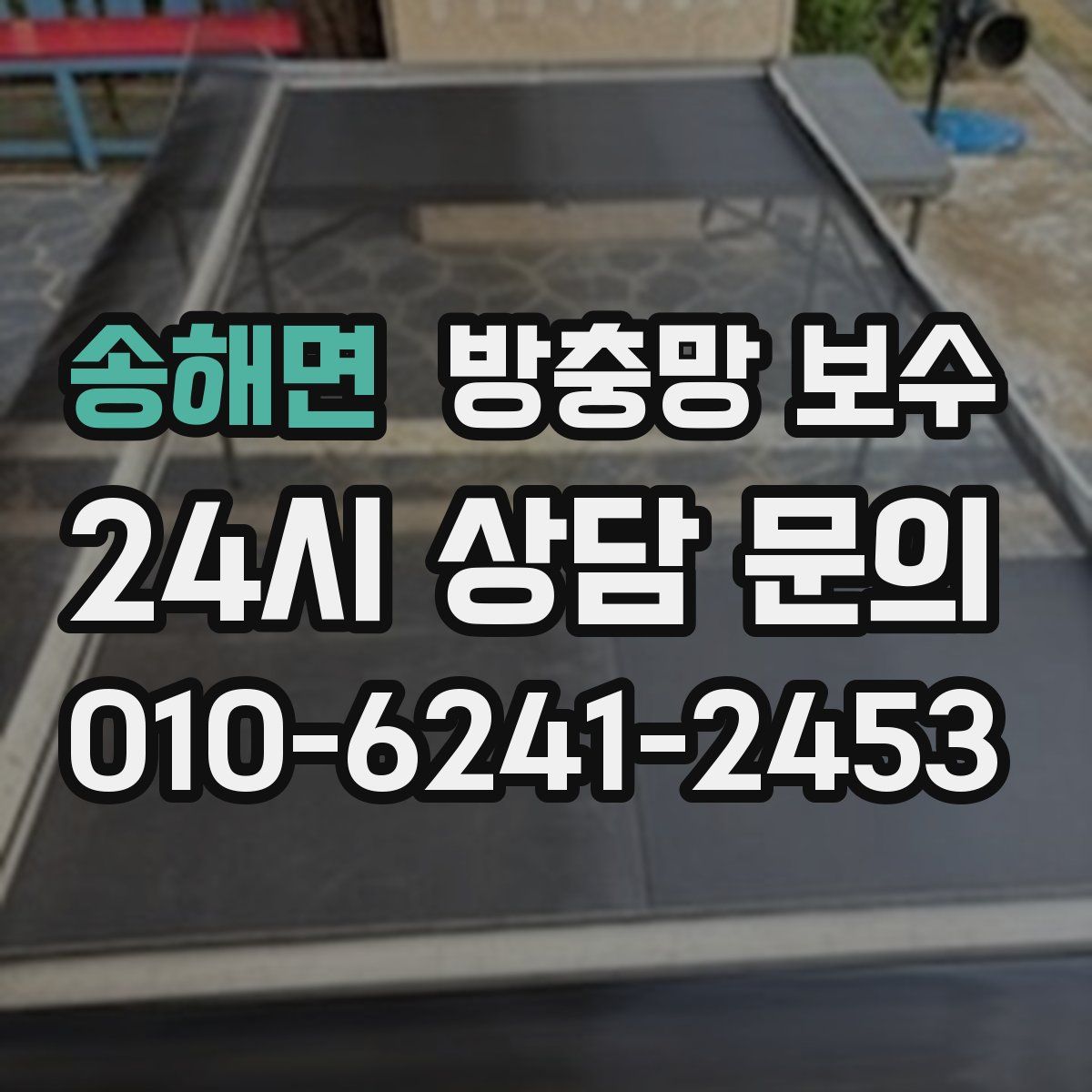 송해면 방충망 보수