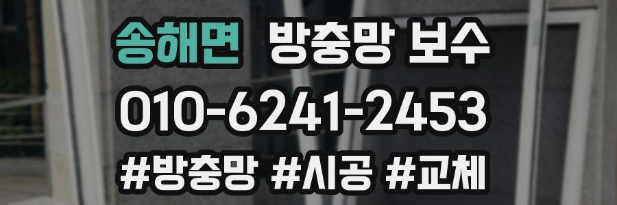 송해면 방충망 보수
