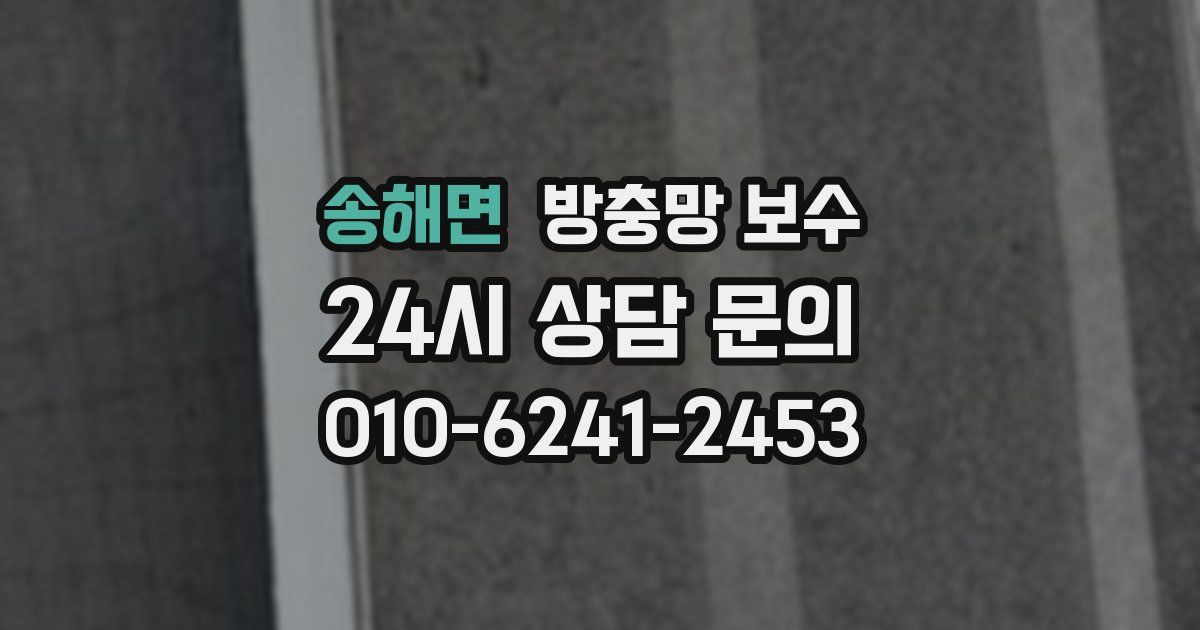 송해면 방충망 보수