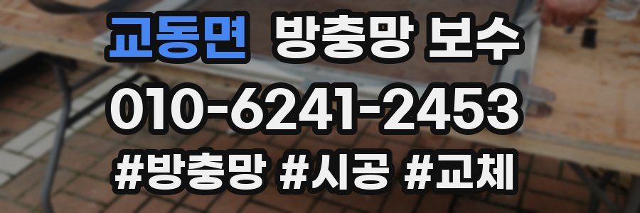 교동면 방충망 보수